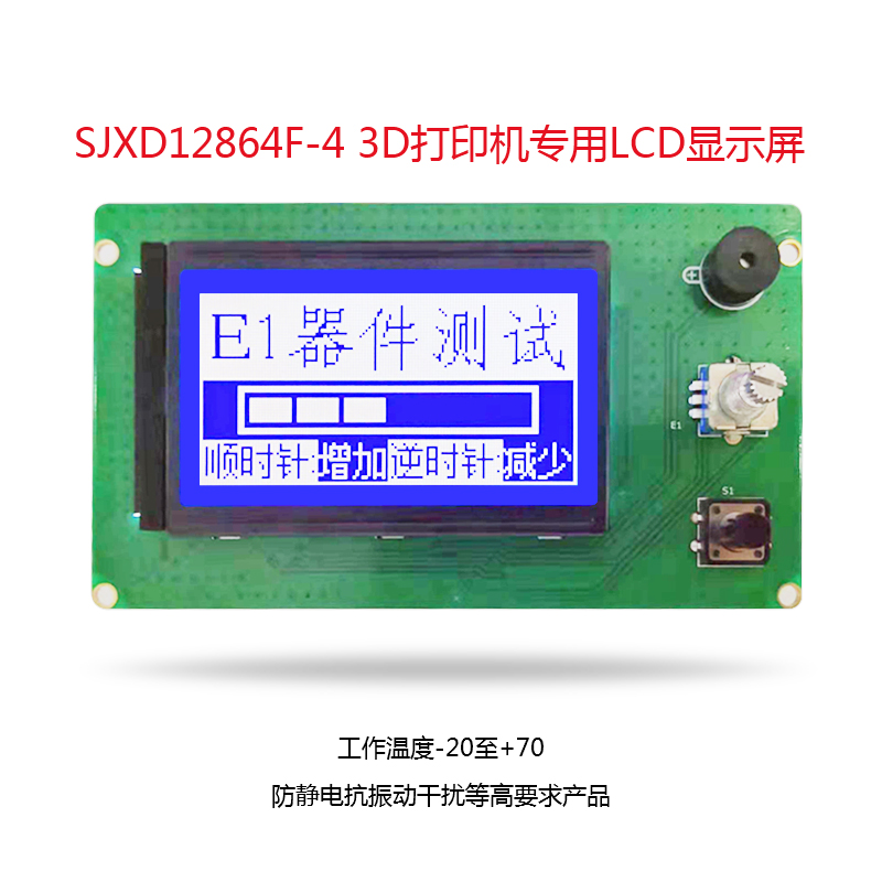 SJXD12864F-4 3D打印機(jī)專用LCD顯示屏